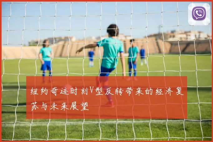 纽约奇迹时刻V型反转带来的经济复苏与未来展望