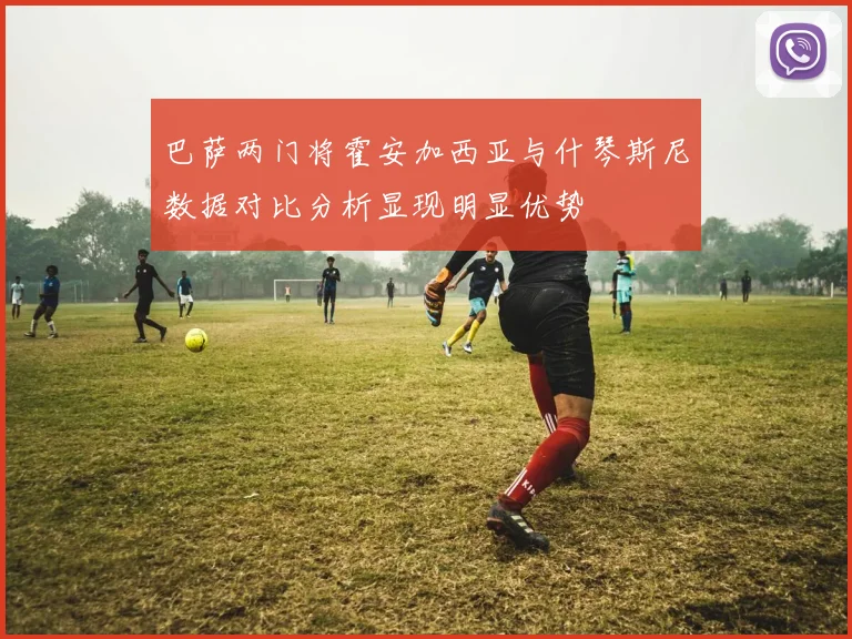 巴萨两门将霍安加西亚与什琴斯尼数据对比分析显现明显优势