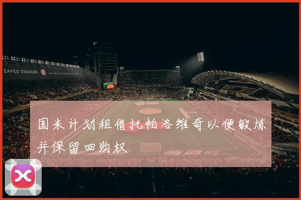 国米计划租借托帕洛维奇以便锻炼并保留回购权