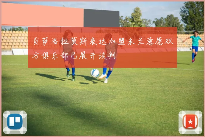 贡萨洛拉莫斯表达加盟米兰意愿双方俱乐部已展开谈判