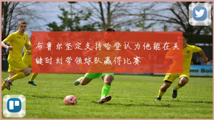 布鲁尔坚定支持哈登认为他能在关键时刻带领球队赢得比赛